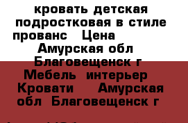 кровать детская/подростковая в стиле прованс › Цена ­ 20 000 - Амурская обл., Благовещенск г. Мебель, интерьер » Кровати   . Амурская обл.,Благовещенск г.